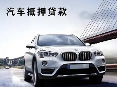 左贡车抵贷如何办理押车和不押车?