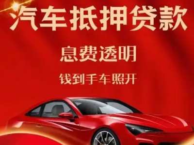 左贡良好口碑的汽车抵押贷款公司推荐
