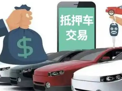 左贡汽车抵押贷款通过率高