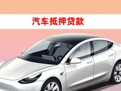 办理左贡车辆抵押贷款需要什么条件,优势以及结清手续?