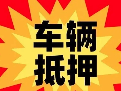 左贡汽车抵押贷款利息一般是多少?